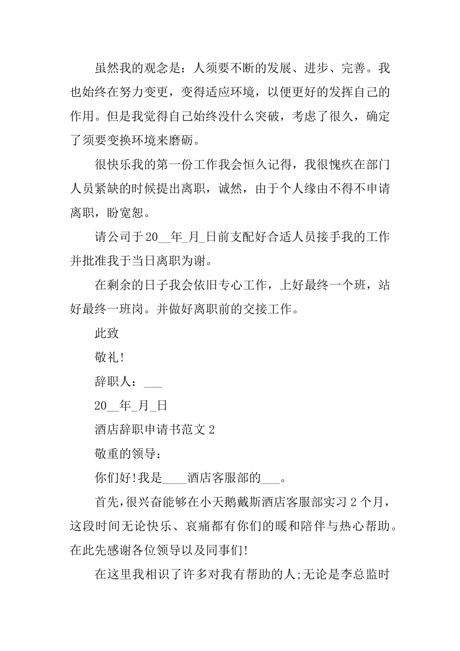 酒店员工辞职申请书模板范文最新.docx_第2页