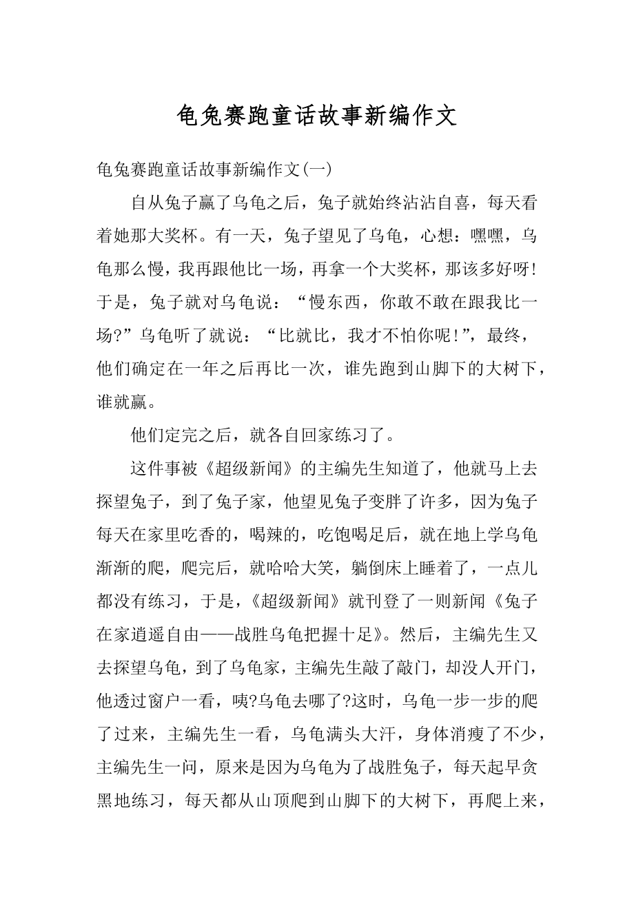 龟兔赛跑童话故事新编作文精选.docx_第1页