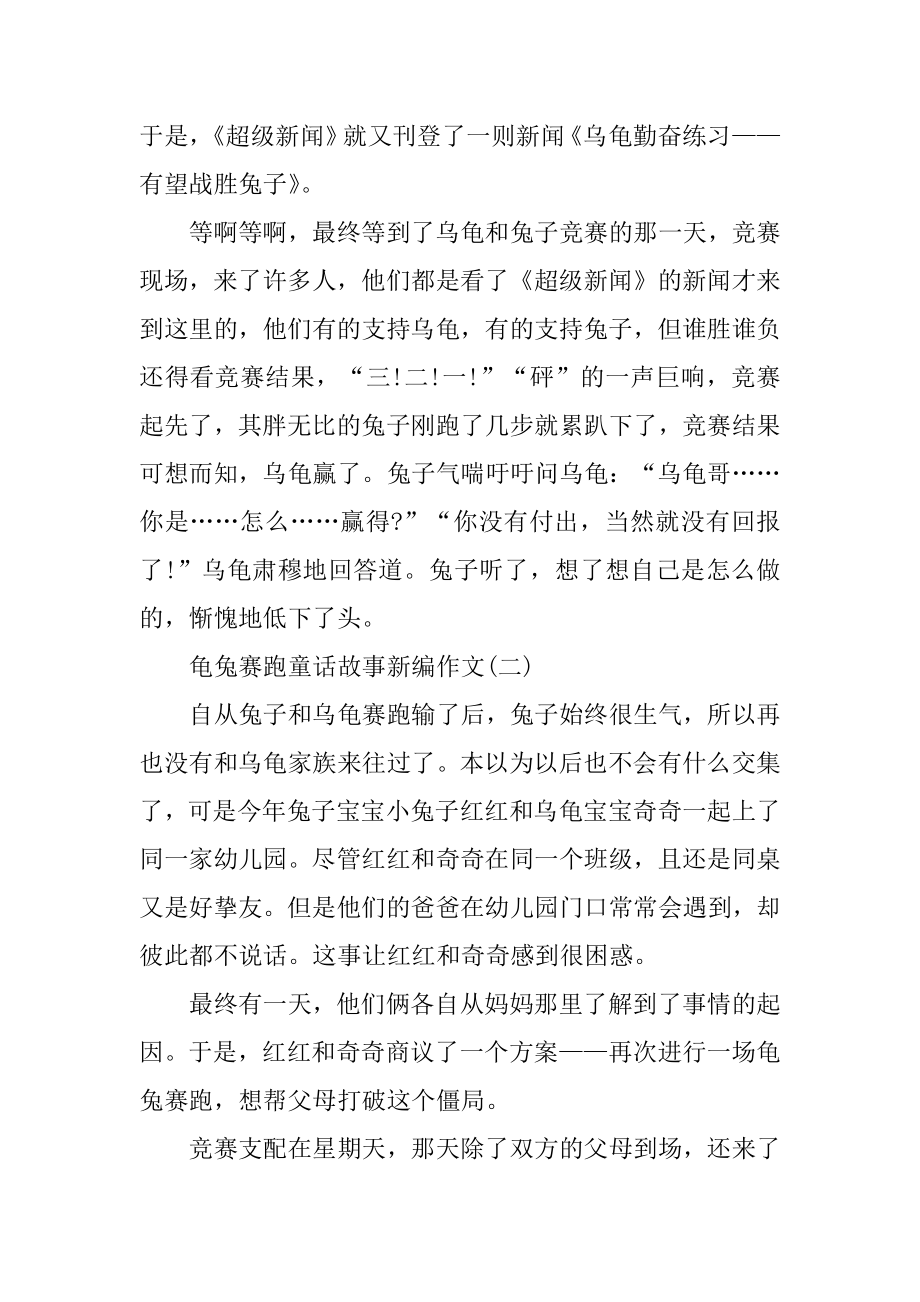 龟兔赛跑童话故事新编作文精选.docx_第2页