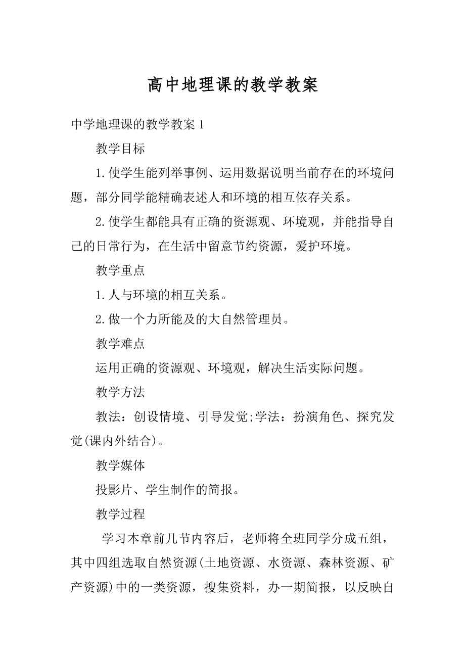 高中地理课的教学教案精品.docx_第1页