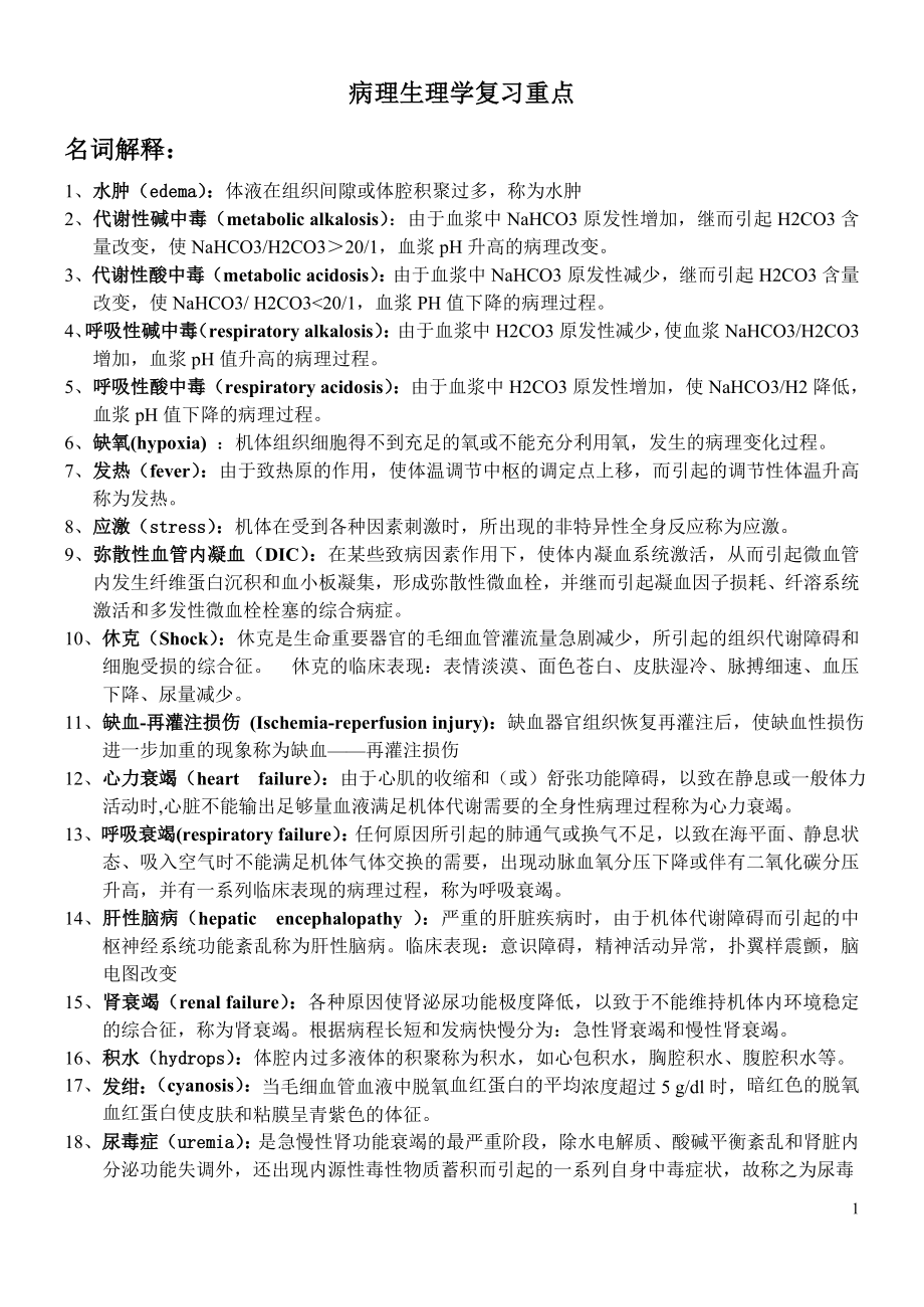 2022病理生理学复习重点参考答案.doc_第1页