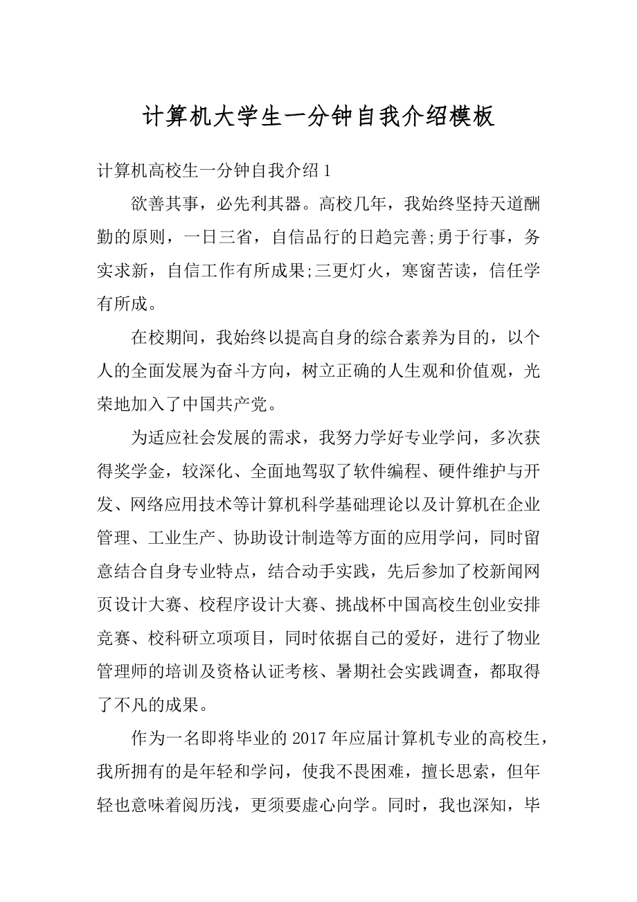 计算机大学生一分钟自我介绍模板优质.docx_第1页