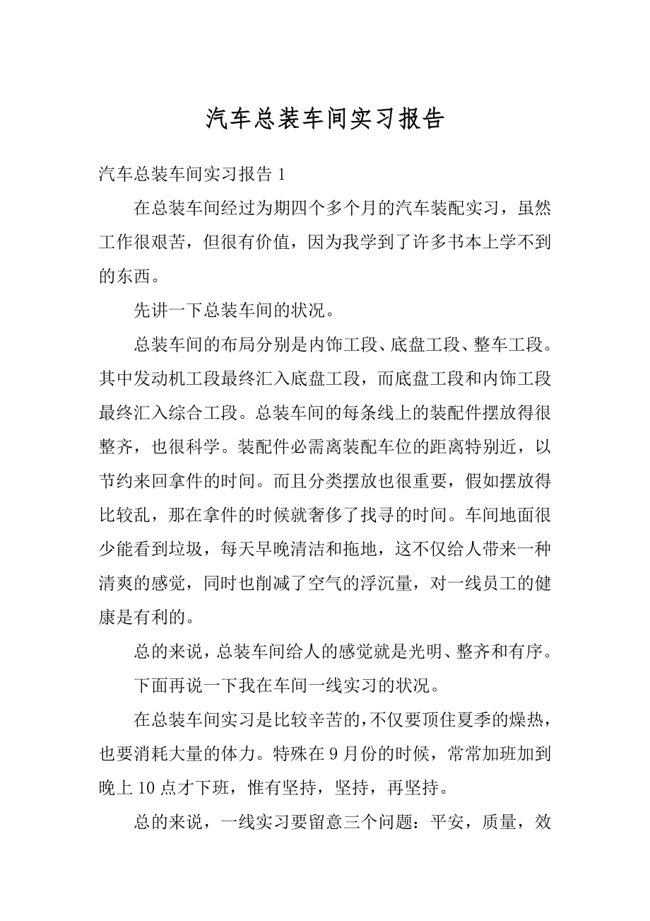 汽车总装车间实习报告范本.docx_第1页