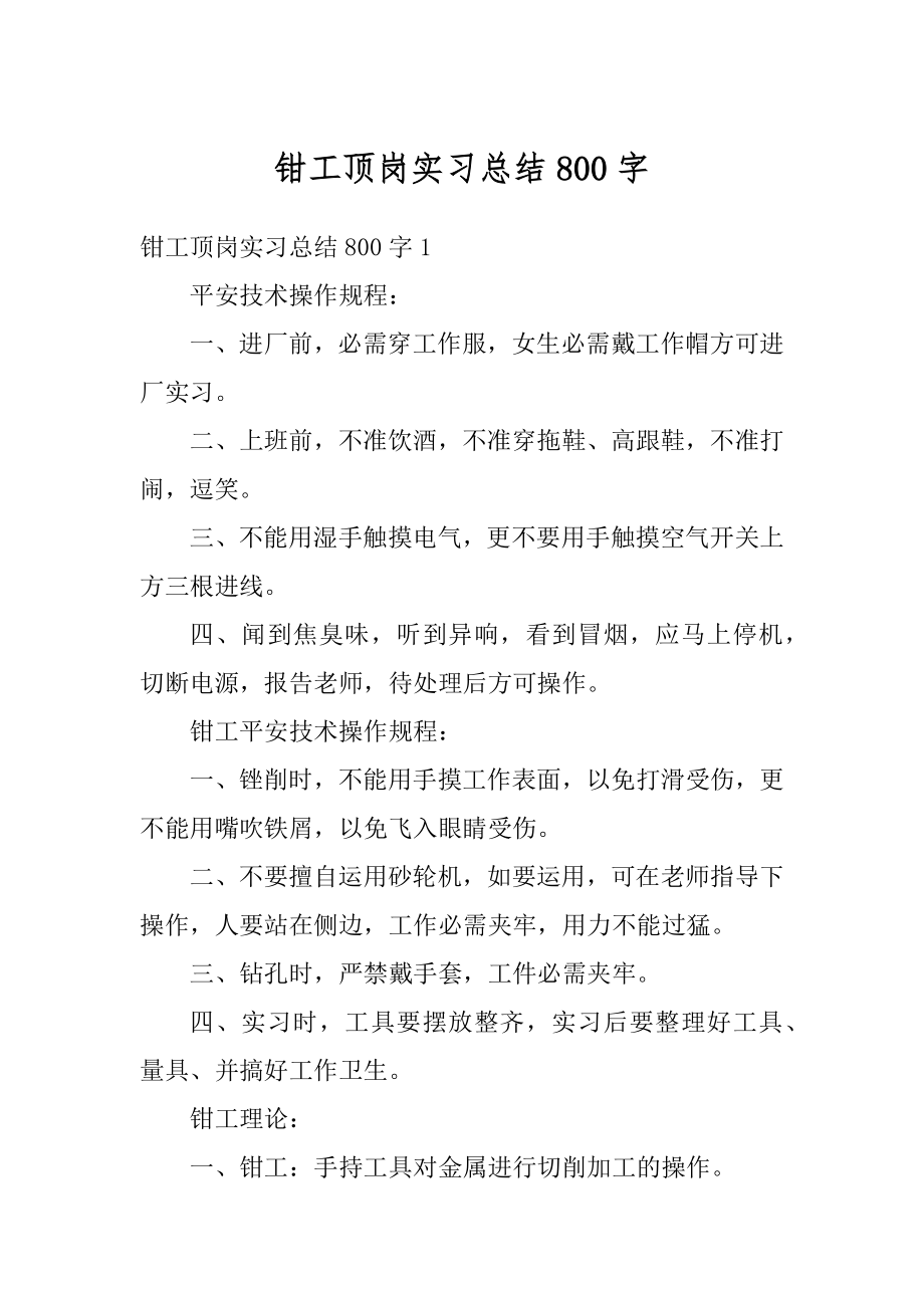 钳工顶岗实习总结800字汇总.docx_第1页