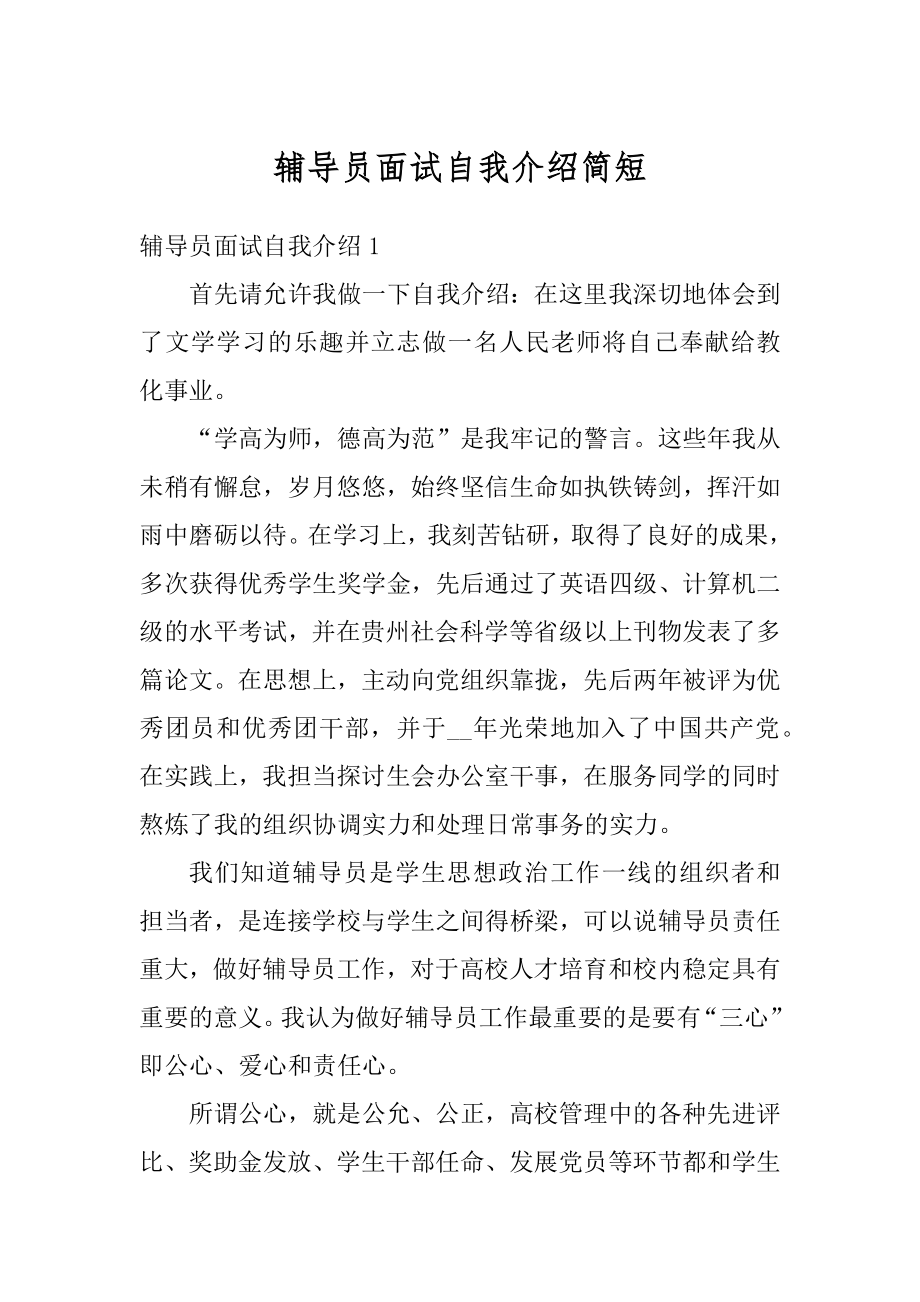 辅导员面试自我介绍简短汇总.docx_第1页