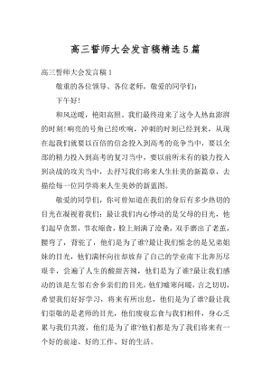 高三誓师大会发言稿精选5篇范例.docx