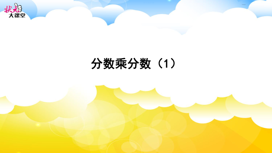 分数乘分数（1）（例3）.ppt_第1页