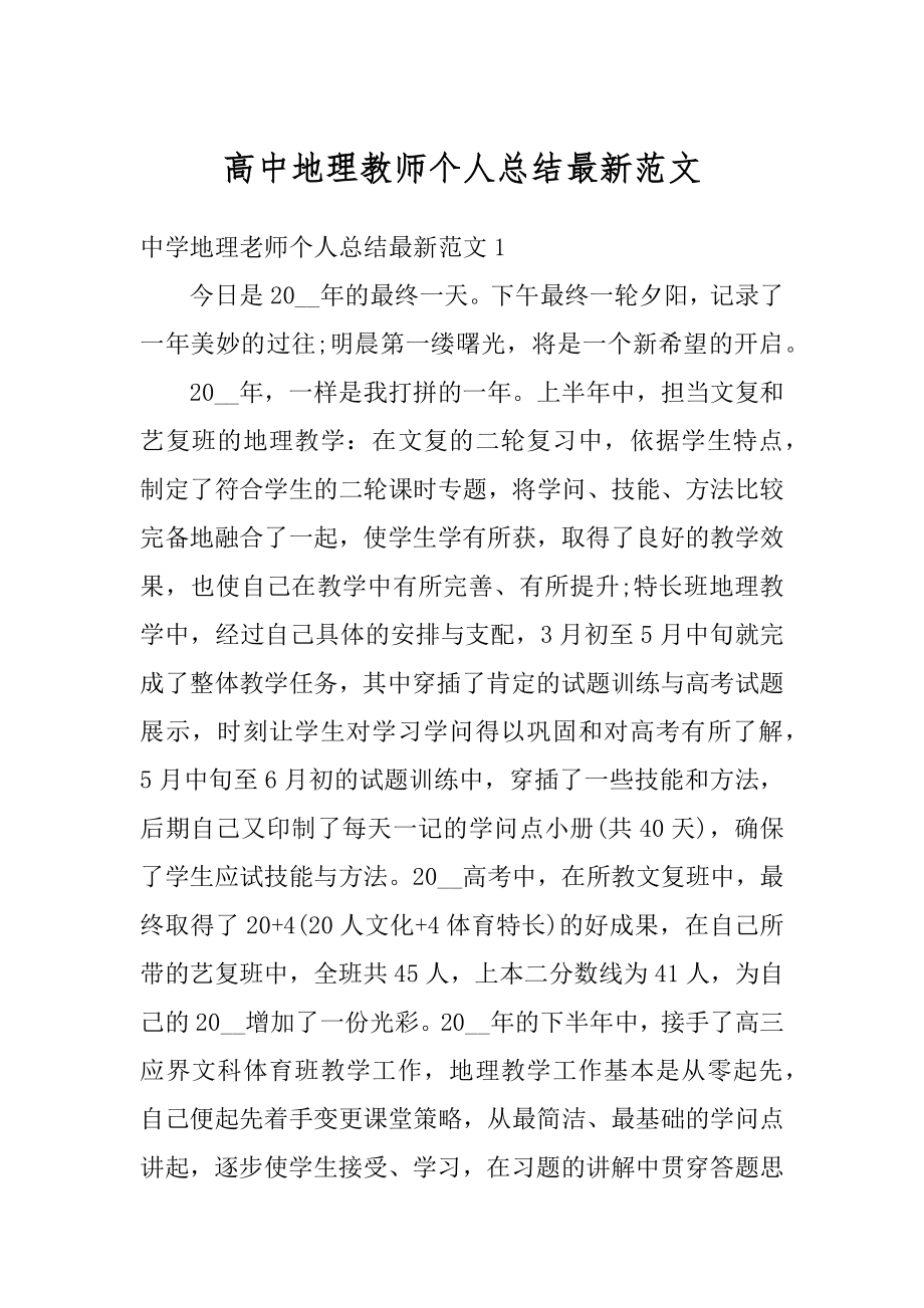 高中地理教师个人总结最新范文范本.docx_第1页