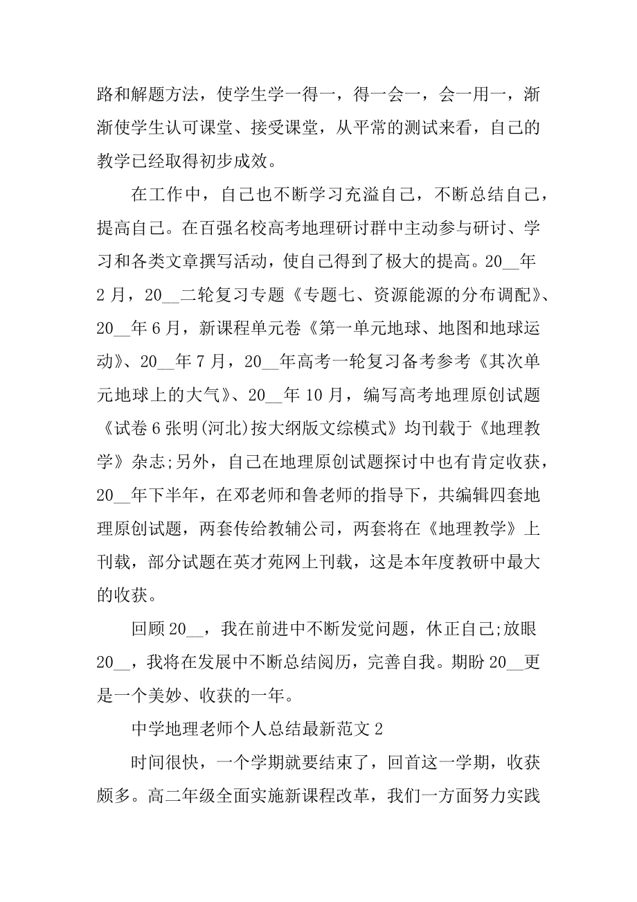 高中地理教师个人总结最新范文范本.docx_第2页