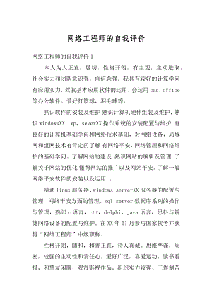 网络工程师的自我评价范文.docx