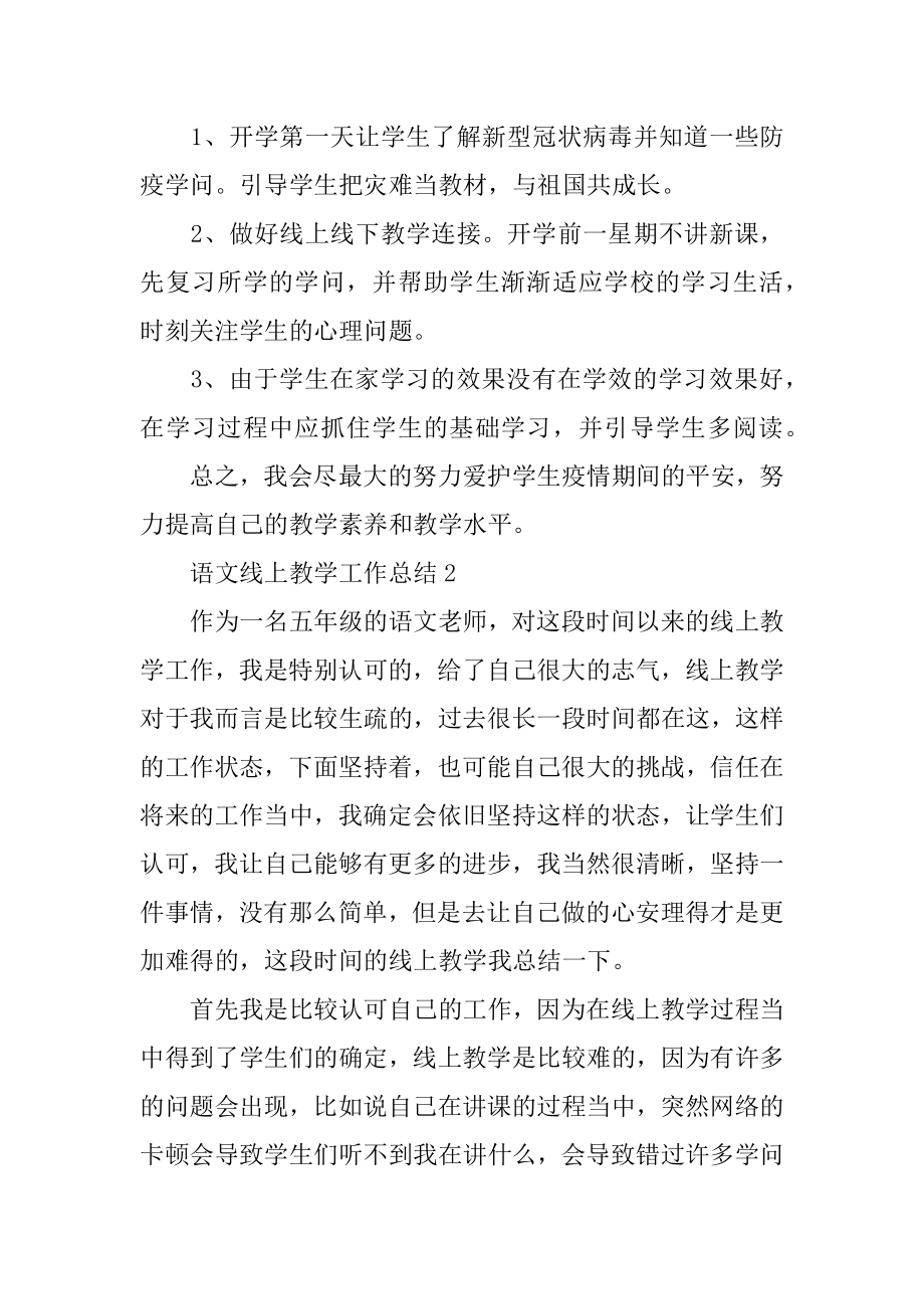 语文线上教学工作总结范文.docx_第2页