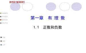 配套课件：11正数和负数（人教版七年级上）.ppt