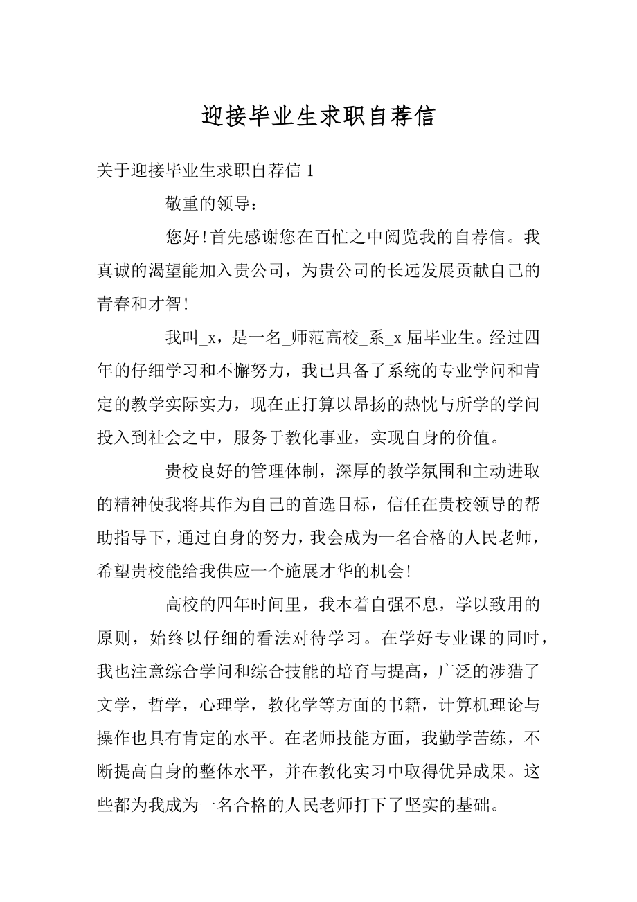 迎接毕业生求职自荐信精品.docx_第1页