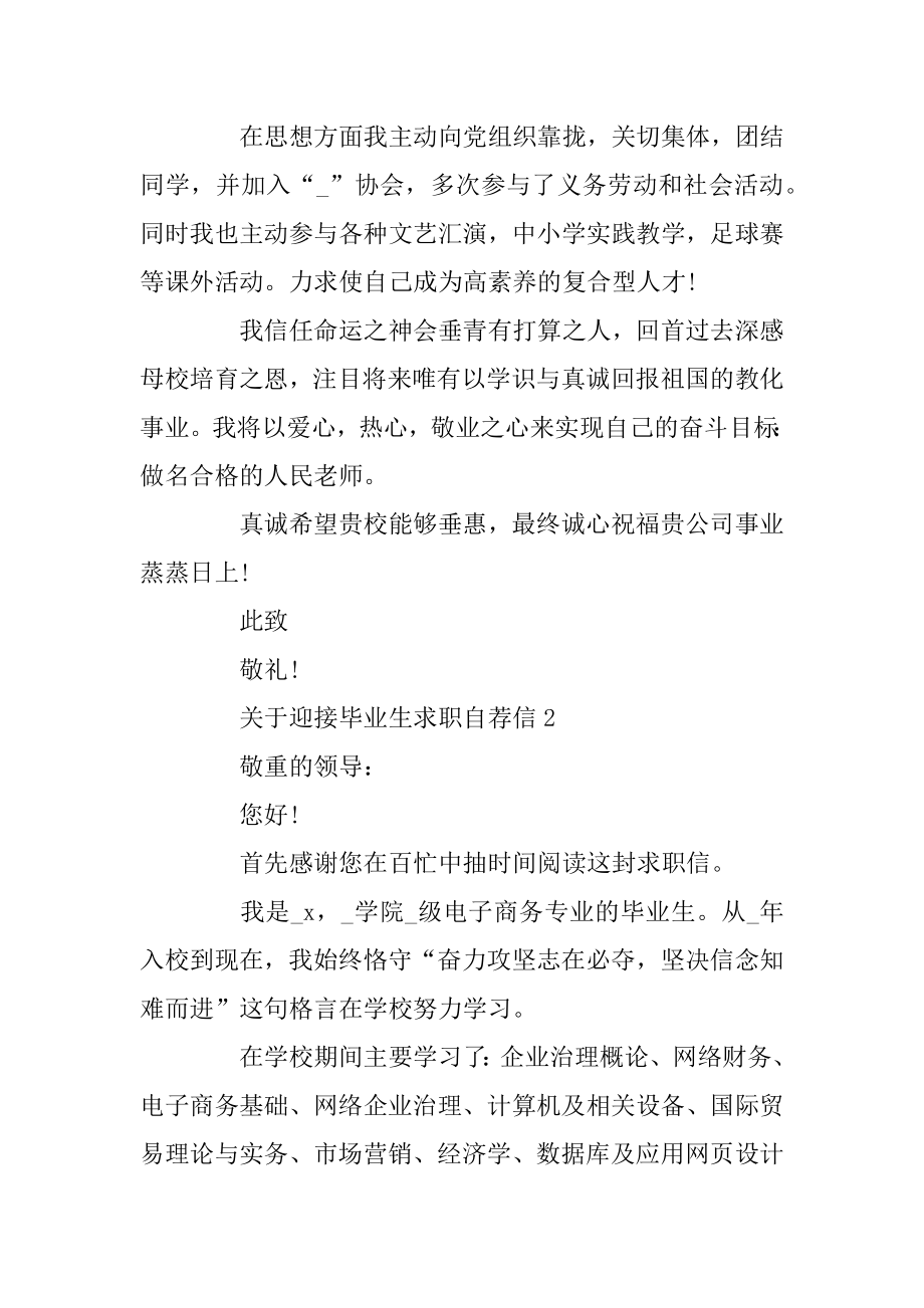 迎接毕业生求职自荐信精品.docx_第2页