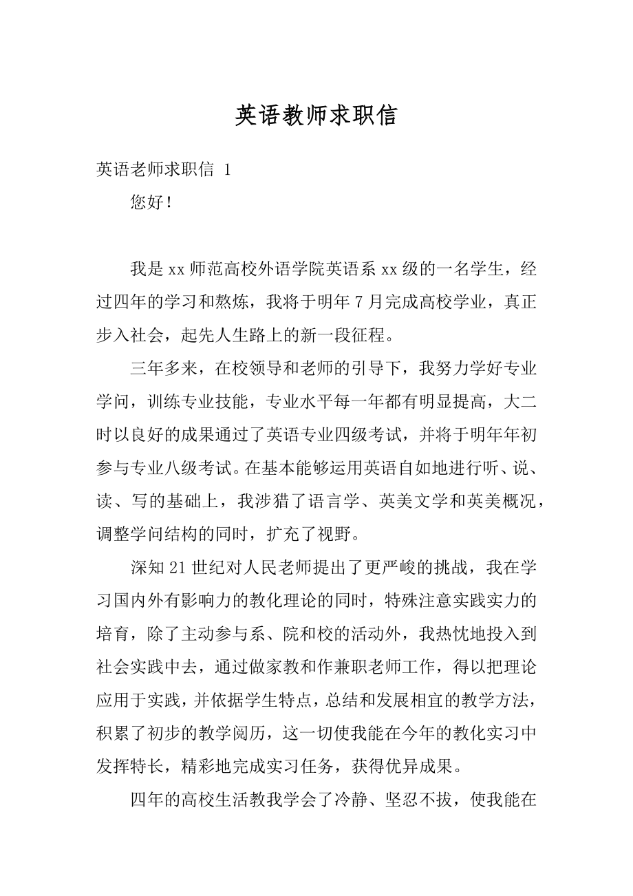 英语教师求职信例文.docx_第1页