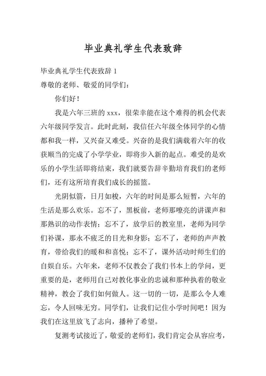 毕业典礼学生代表致辞汇总.docx_第1页