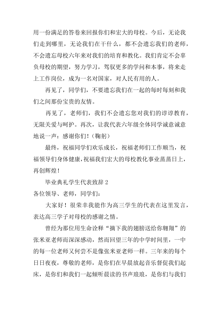 毕业典礼学生代表致辞汇总.docx_第2页