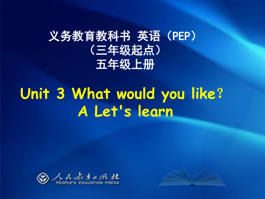 新版PEP五年级上册unit3__What__would__you_like__A_let's_learn_课件 (3).ppt_第1页