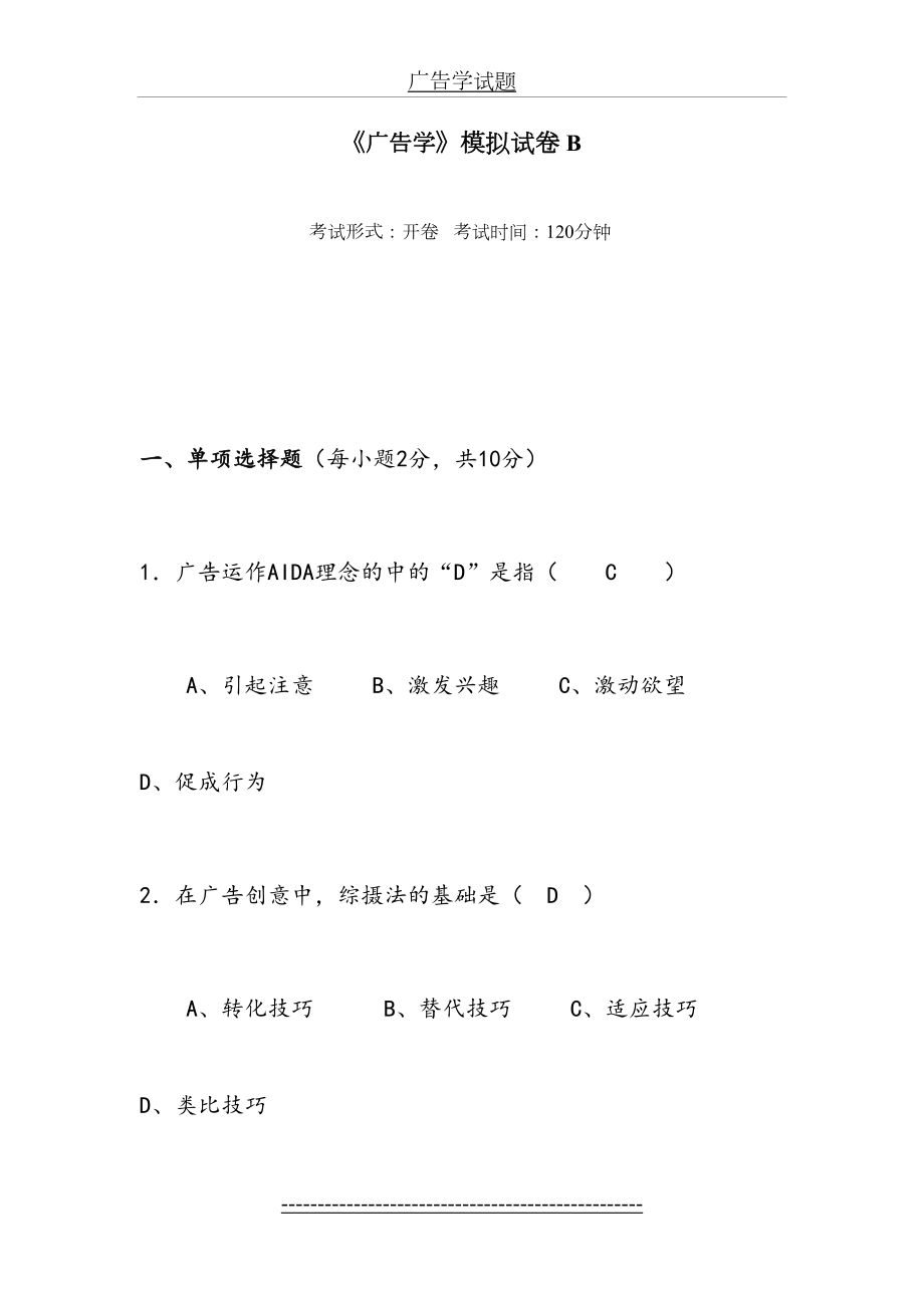 《广告学》模拟试卷B-答案.doc_第2页