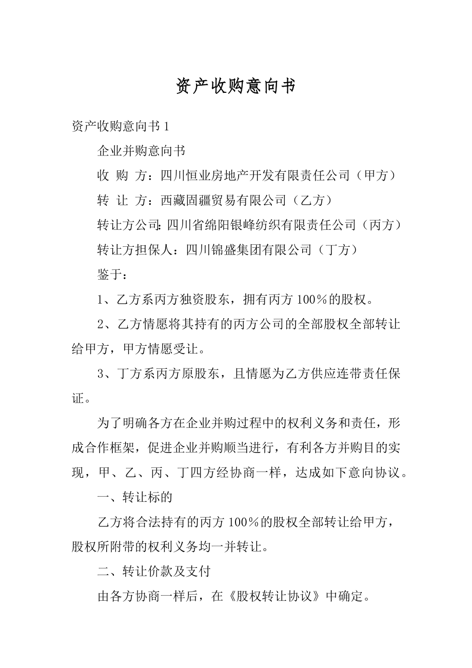 资产收购意向书精选.docx_第1页