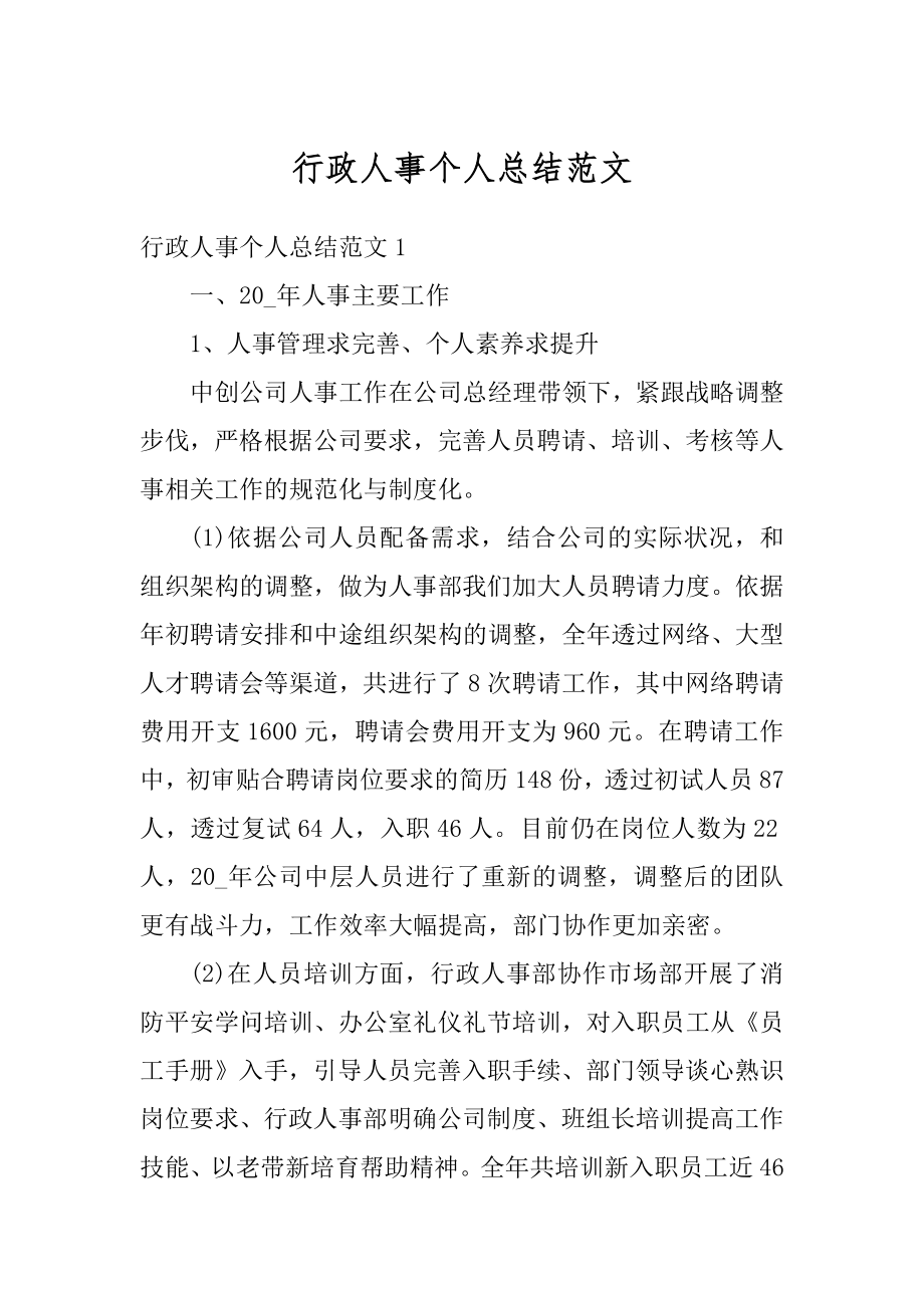 行政人事个人总结范文例文.docx_第1页