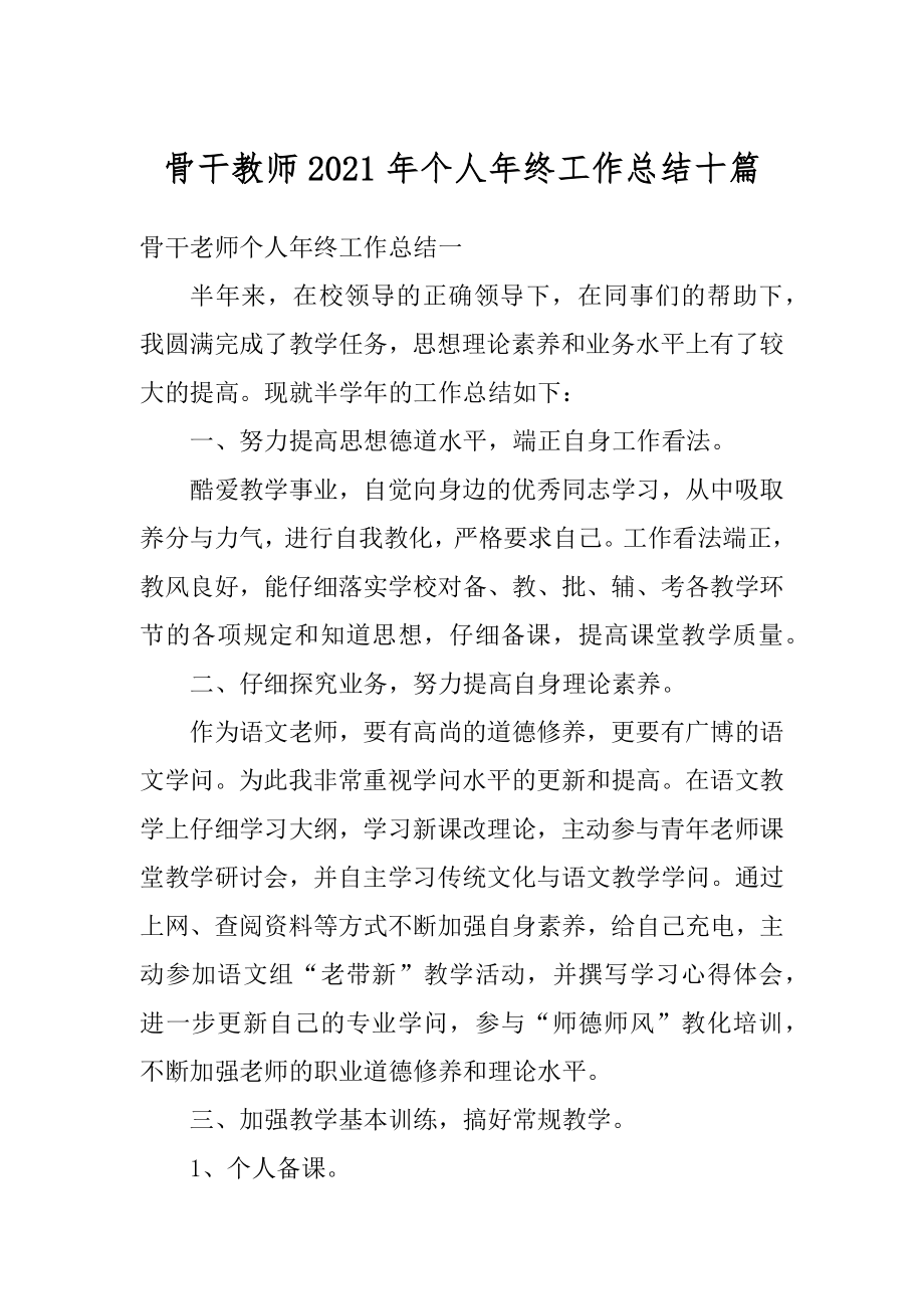 骨干教师2021年个人年终工作总结十篇最新.docx_第1页