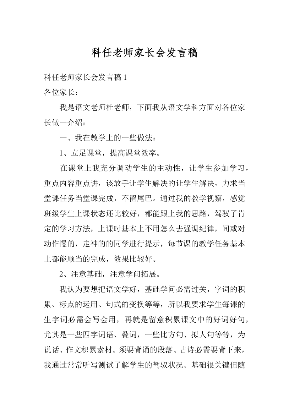 科任老师家长会发言稿精品.docx_第1页