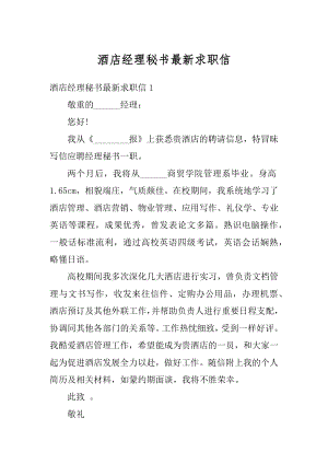 酒店经理秘书最新求职信范文.docx