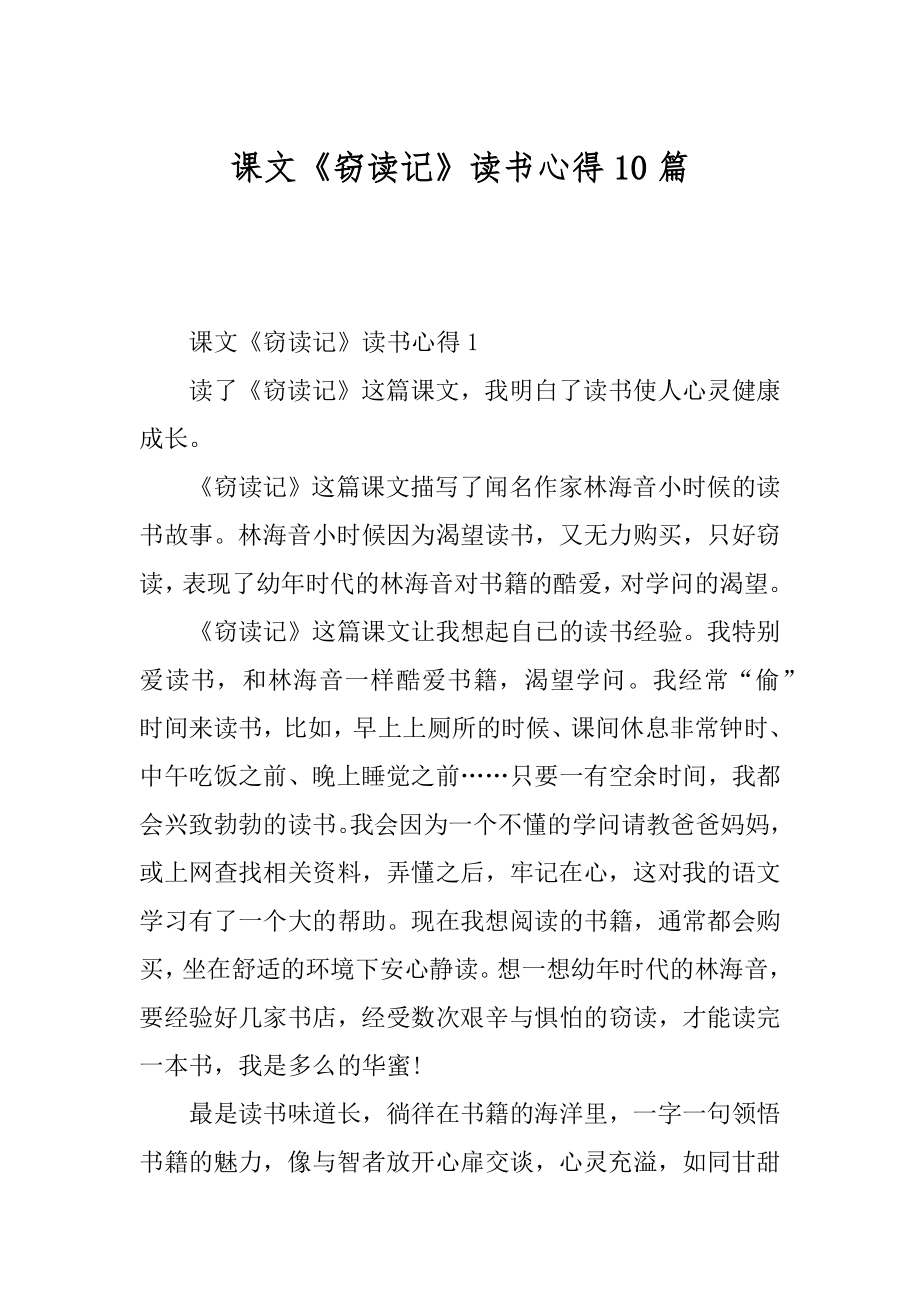 课文《窃读记》读书心得10篇例文.docx_第1页