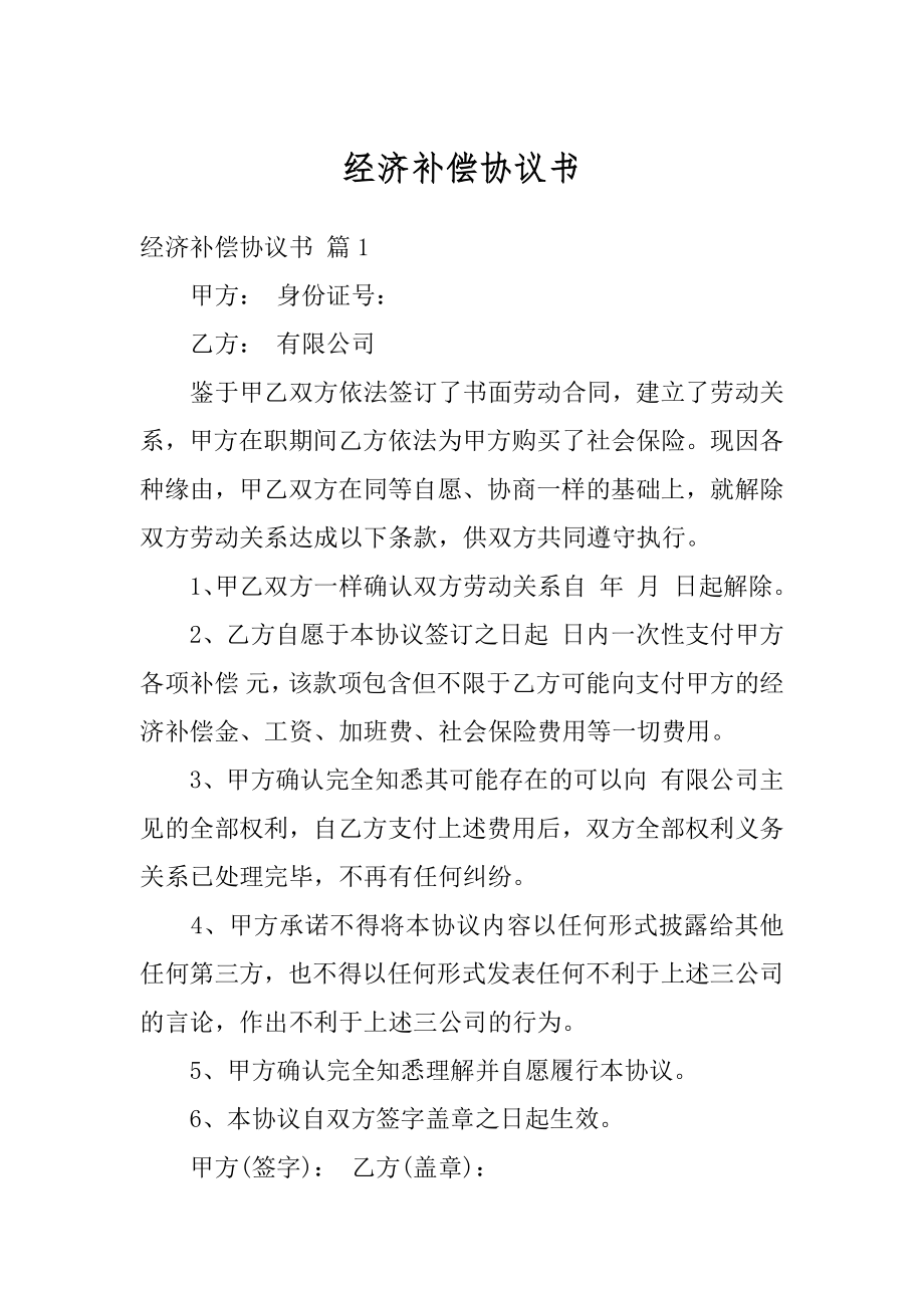 经济补偿协议书范文.docx_第1页