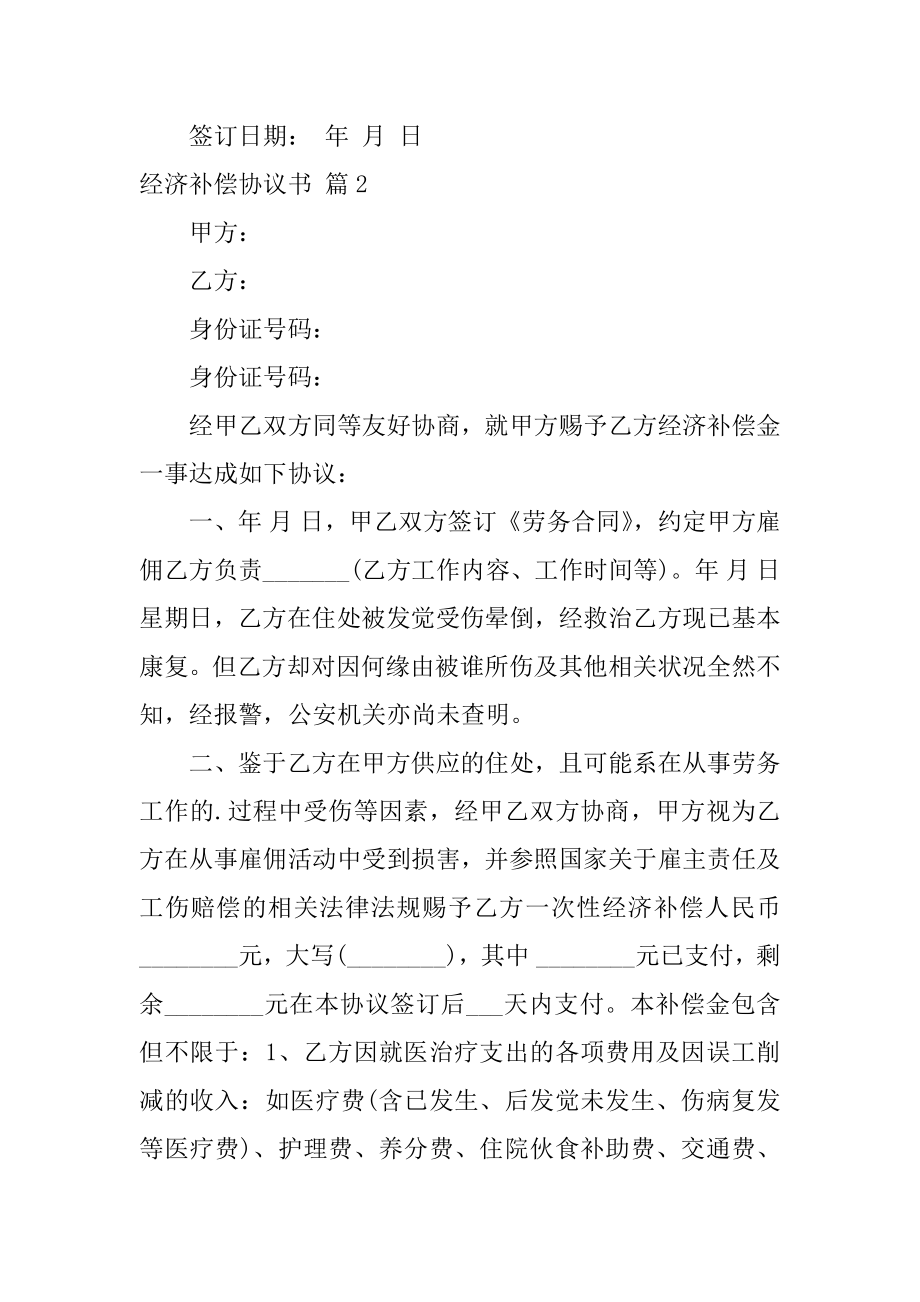 经济补偿协议书范文.docx_第2页