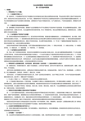 最新中央电大最新企业信息管理形成性考核册参考答案参考答案.doc