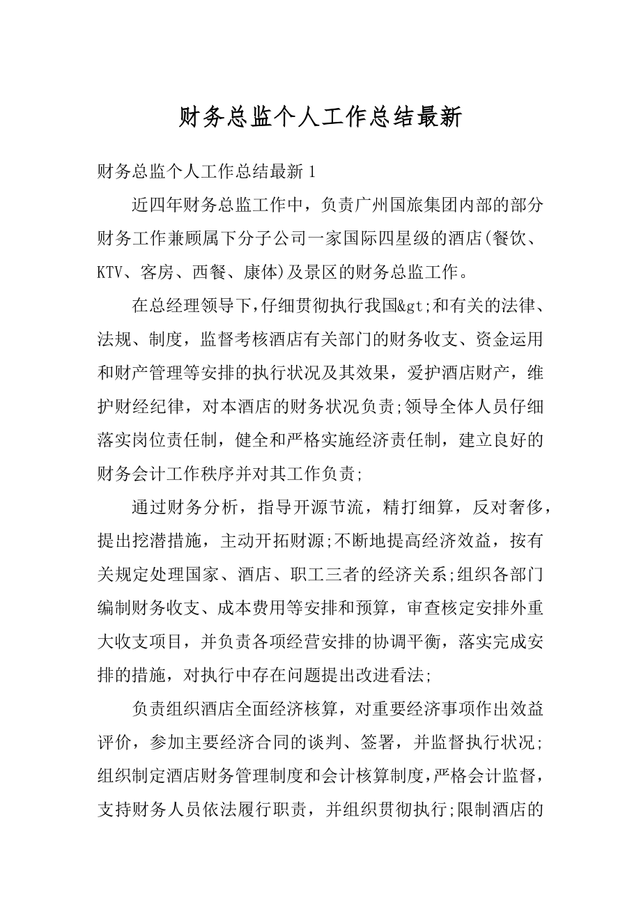 财务总监个人工作总结最新范文.docx_第1页