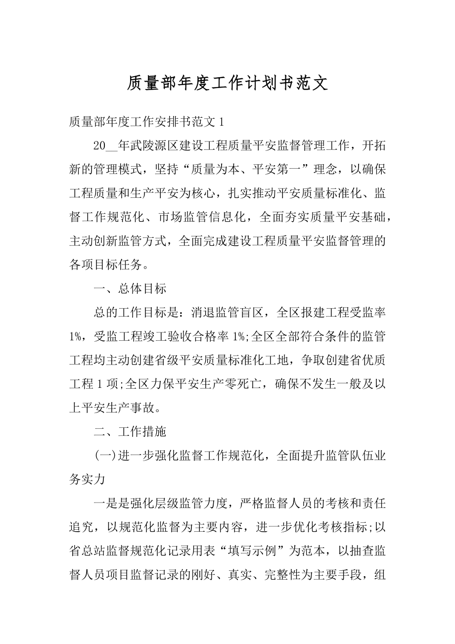 质量部年度工作计划书范文优质.docx_第1页