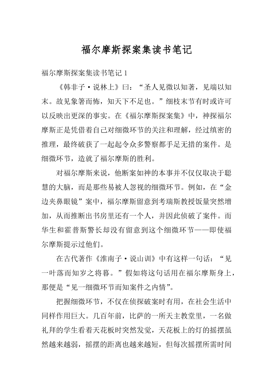 福尔摩斯探案集读书笔记范文.docx_第1页