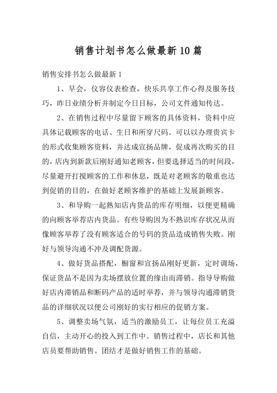 销售计划书怎么做最新10篇最新.docx_第1页