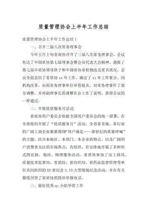 质量管理协会上半年工作总结范文.docx