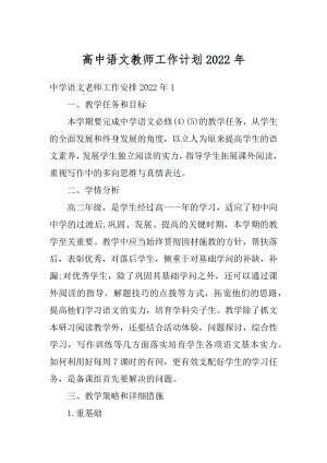 高中语文教师工作计划2022年范本.docx