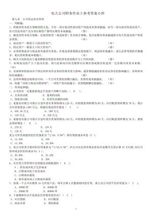 2022电大公司财务第三次作业参考答案参考.doc