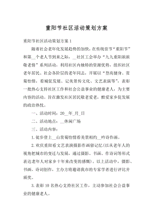 重阳节社区活动策划方案汇编.docx