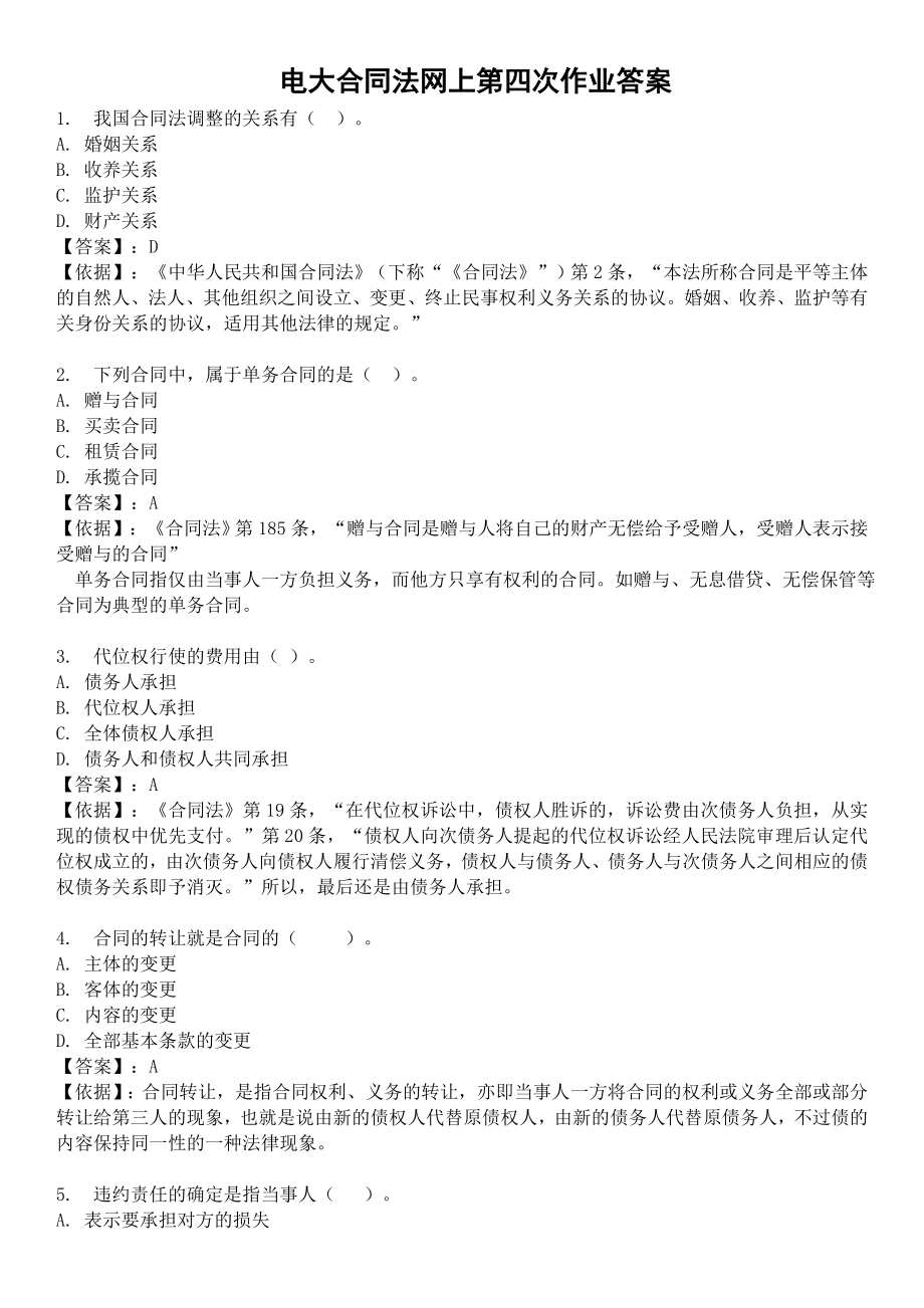 中央电大合同法网上形成性评测系统第四次作业答案.doc_第1页