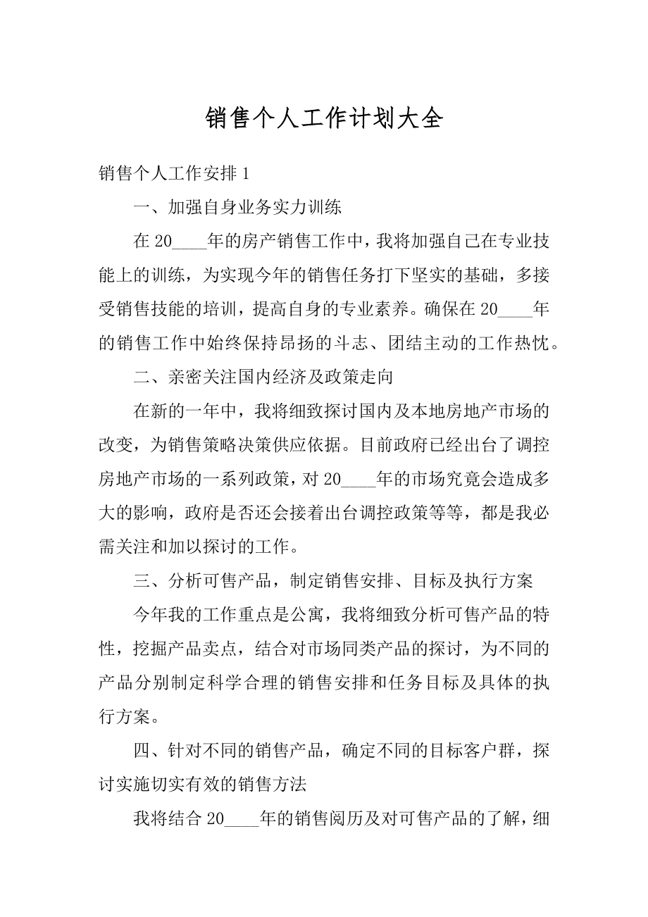 销售个人工作计划大全精选.docx_第1页