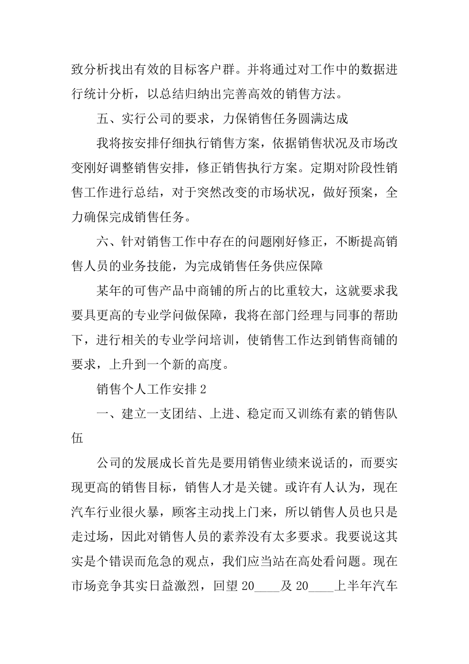 销售个人工作计划大全精选.docx_第2页