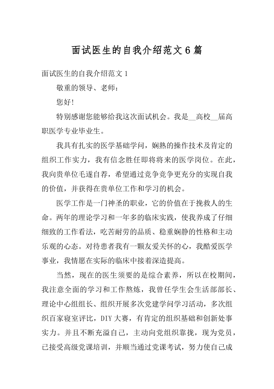 面试医生的自我介绍范文6篇汇编.docx_第1页