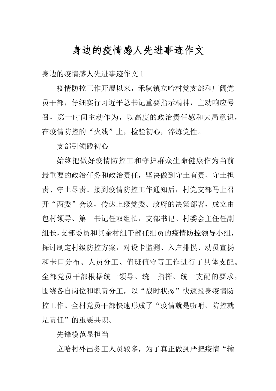 身边的疫情感人先进事迹作文精编.docx_第1页