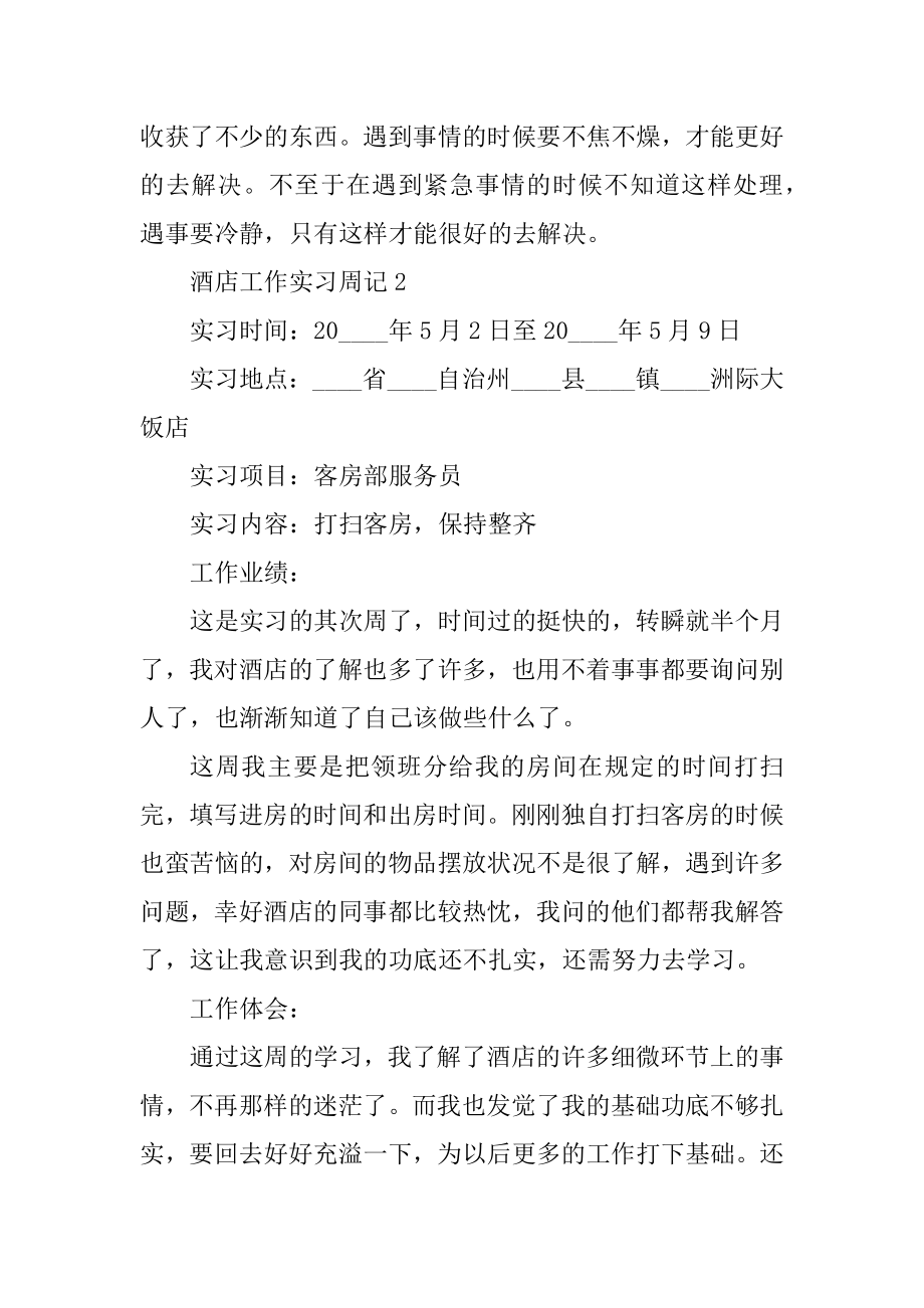 酒店工作实习周记10篇汇总.docx_第2页