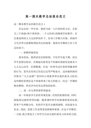 高一期末教学总结报告范文汇总.docx