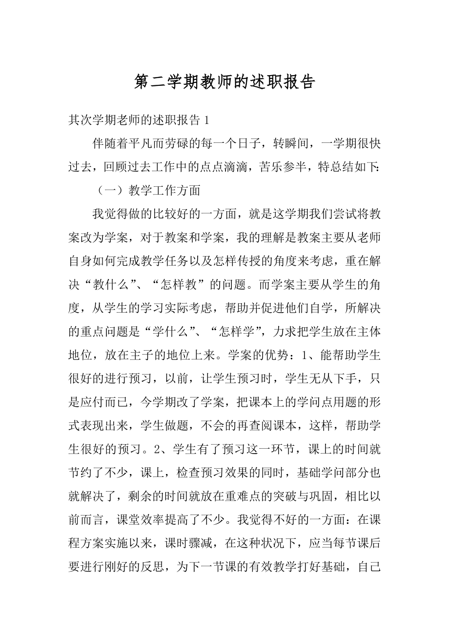 第二学期教师的述职报告范文.docx_第1页