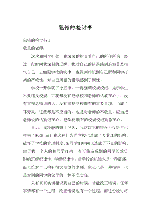 犯错的检讨书范本.docx