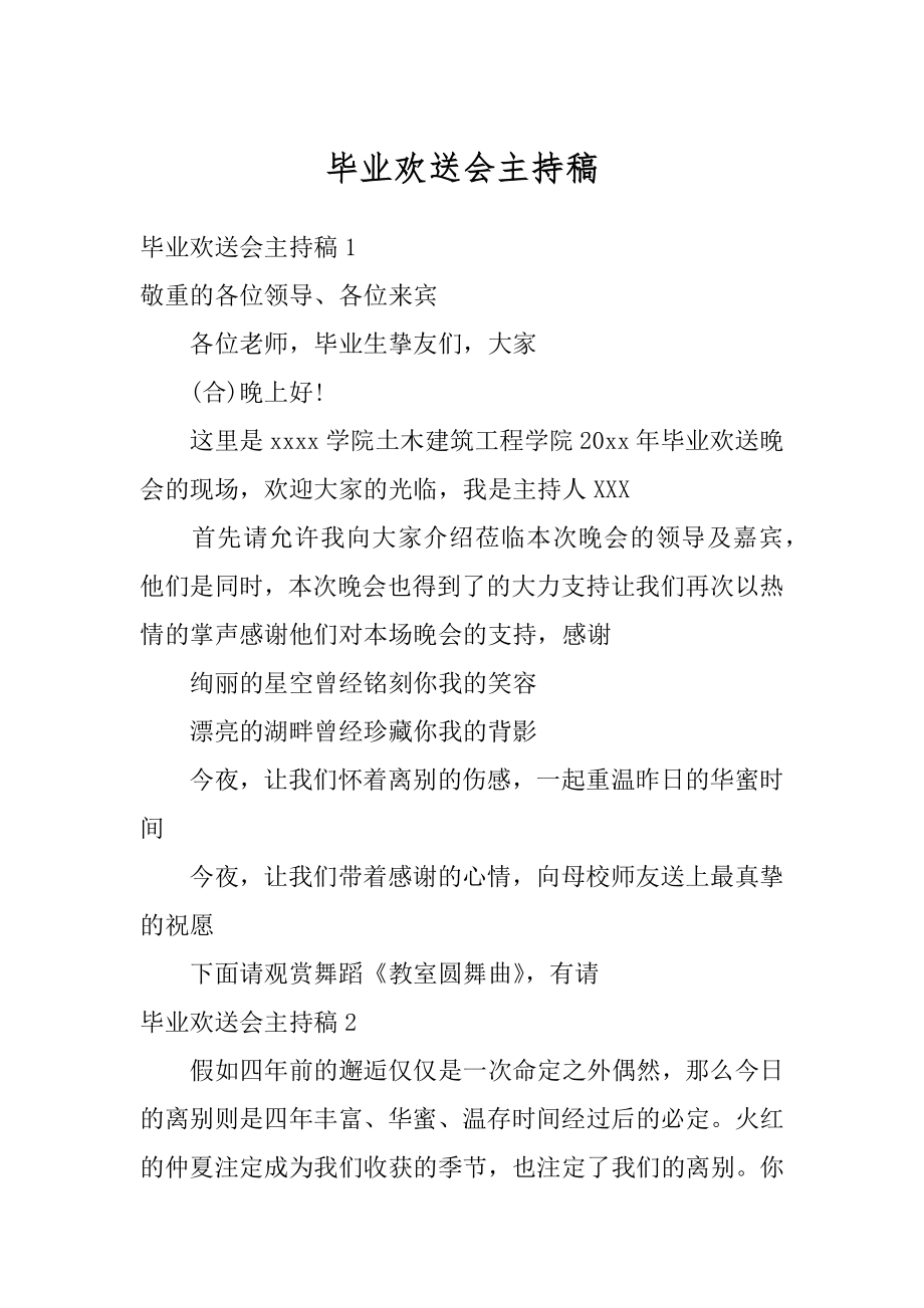 毕业欢送会主持稿范文.docx_第1页